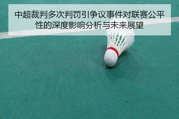 中超裁判多次判罚引争议事件对联赛公平性的深度影响分析与未来展望